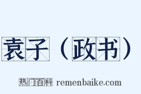 袁子（政书）是什么意思的图片